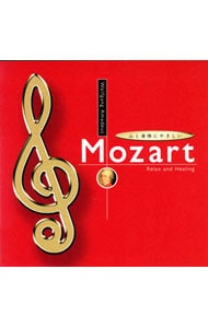 【2CD】心と身体にやさしいモーツァルト