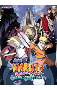 劇場版ＮＡＲＵＴＯ～ナルト～大激突！幻の地底遺跡だってばよ