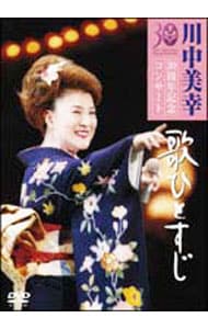 歌ひとすじ　川中美幸３０周年記念コンサート