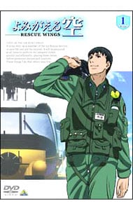 よみがえる空 －RESCUE WINGS－
