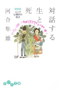 対話する生と死－ユング心理学の視点－ <文庫>