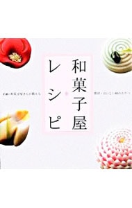 和菓子屋レシピ　老舗の和菓子屋さんが教える簡単・おいしい和のおやつ