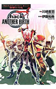 ．ｈａｃｋ／／ａｎｏｔｈｅｒ　ｂｉｒｔｈもうひとつの誕生（４）－絶対包囲－ <文庫>