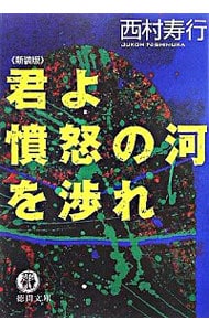 君よ憤怒の河を渉れ 