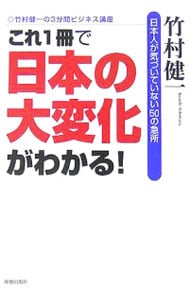 これ一冊で「日本の大変化」がわかる！－日本人が気づいていない５０の急所－ <単行本>