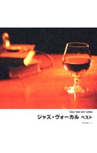 ジャズ・ヴォーカル ベスト