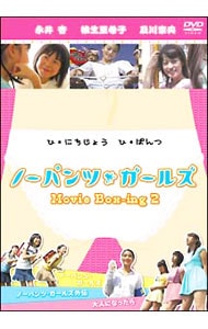 ノーパンツ・ガールズ Movie Box-ing2 [DVD]
