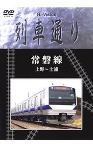 Ｈｉ－Ｖｉｓｉｏｎ　列車通り　常磐線　上野～土浦