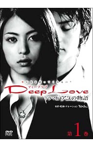 ｄｅｅｐ ｌｏｖｅ ドラマ版アユの物語 第１巻 中古 Dvdの通販ならネットオフ