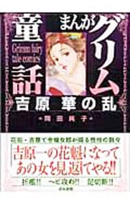 まんがグリム童話－吉原華の乱－: 中古 | 岡田純子 | 古本の通販なら