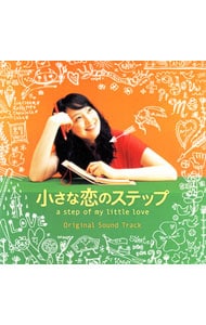 「小さな恋のステップ」オリジナル・サウンド・トラック
