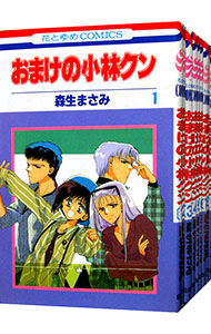 おまけの小林クン　＜全１６巻セット＞ （新書版）