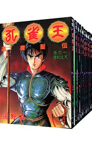 孔雀王退魔聖伝　＜全１１巻セット＞ （Ｂ６版）