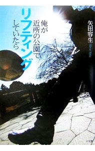 俺が近所の公園でリフティングしていたら