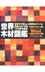世界木材図鑑