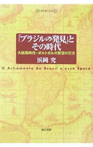 「ブラジルの発見」とその時代