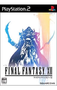 ファイナルファンタジーＸＩＩ　（ＦＦ１２）