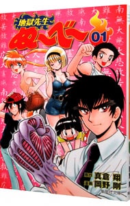 地獄先生ぬ～べ～