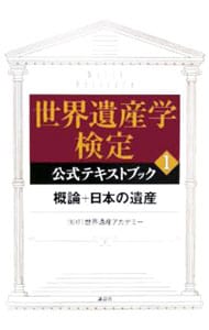 世界遺産学検定公式テキストブック(1)－概論＋日本の遺産－