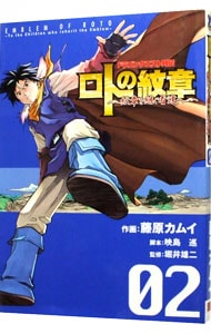 ロトの紋章 紋章を継ぐ者達へ 2 中古 藤原カムイ 古本の通販ならネットオフ