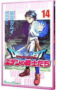 ドラゴンクエストエデンの戦士たち 14 （新書版）