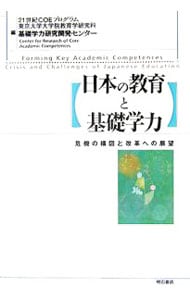 日本の教育と基礎学力