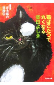 猫探偵正太郎の冒険（３）－猫はこたつで丸くなる－（猫探偵正太郎シリーズ６） <文庫>