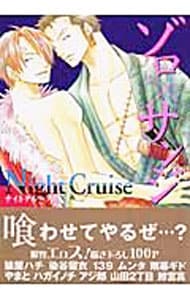 海賊ゲーム外伝　ゾロ×サンジ　Ｎｉｇｈｔ　Ｃｒｕｉｓｅ （変型版）