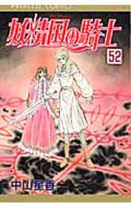 妖精国の騎士 52 （新書版）