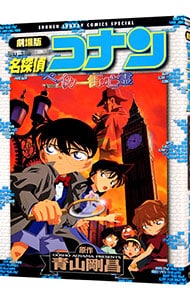 劇場版　名探偵コナン－ベイカー街（ストリート）の亡霊－　少年サンデーコミックススペシャル （Ｂ６版）