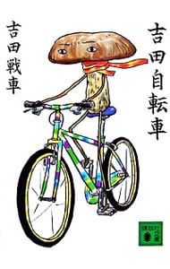 吉田自転車 <文庫>
