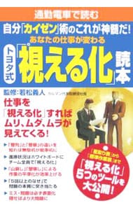 トヨタ式「視える化」読本