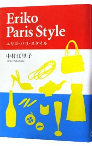 エリコ・パリ・スタイル