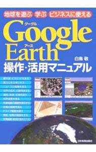 Ｇｏｏｇｌｅ　Ｅａｒｔｈ操作・活用マニュアル