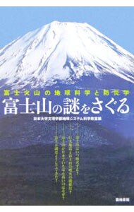 富士山の謎をさぐる