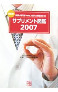 サプリメント図鑑<2007> / 単行本