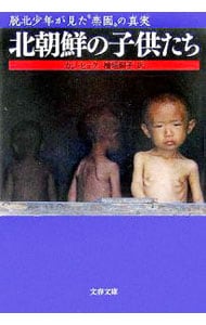 北朝鮮の子供たち－脱北少年が見た“楽園”の真実－ （文庫）