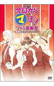 今日から（マ）王！イベントＤＶＤ　ファン感謝祭～眞魔国でもバレンタイン！？～