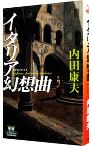 イタリア幻想曲 貴賓室の怪人 浅見光彦シリーズ９４ 新書 中古 内田康夫 古本の通販ならネットオフ