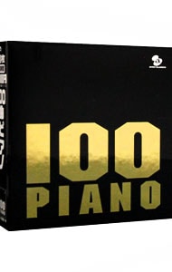 １００曲ピアノ