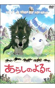 あらしのよるに　スタンダード・エディション