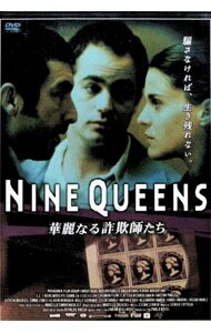 NINE QUEENS 華麗なる詐欺師たち
