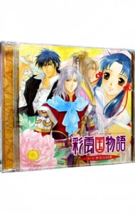 【2CD】「彩雲国物語～第二巻 黄金の約束～」 ドラマCD