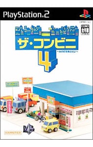 ザ・コンビニ４－あの町を独占せよ