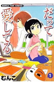 だって愛してる 1 中古 むんこ 古本の通販ならネットオフ だって愛してる 1 中古 むんこ 古本の通販ならネットオフ