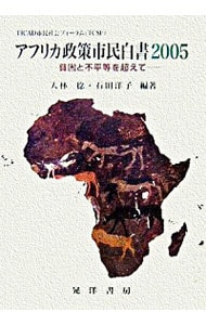 アフリカ政策市民白書 ２００５