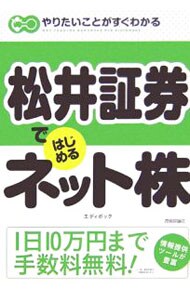 松井証券ではじめるネット株/技術評論社/エディポック