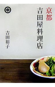 京都吉田屋料理店