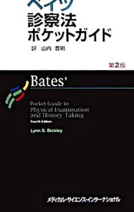 ベイツ診察法ポケットガイド: 中古 | リン・S・ビックリー
