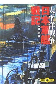 日本軍艦戦記－太平洋戦争－ （文庫）